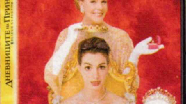 Дневниците на принцесата: Кралски бъркотии (синхронен екип 2, дублаж по Нова телевизия на 19.06.2011 г.) (запис)