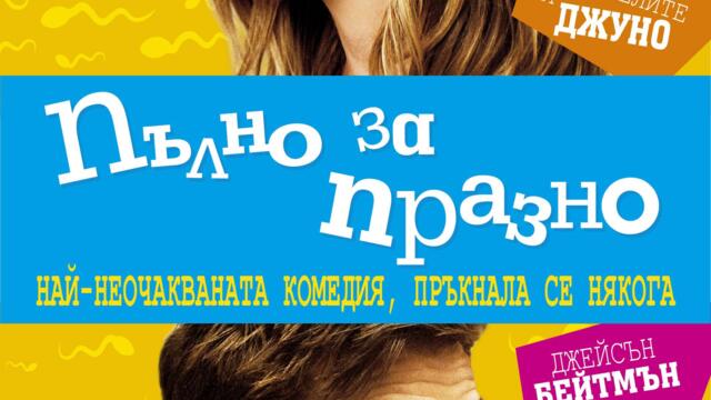 Пълно за празно (синхронен екип, дублаж по Нова телевизия на 02.01.2014 г.) (запис)