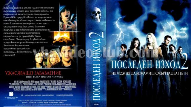 Последен изход 2 (синхронен екип, дублаж на студио Медиа Линк, 13.01.2024 г.) (запис)