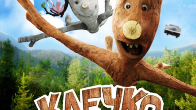 Клечко попада в приключение (синхронен екип, дублаж на студио Про Филмс, 26.10.2012 г.) (запис)