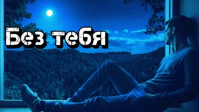 Сергей Анишин    -    Без тебя!