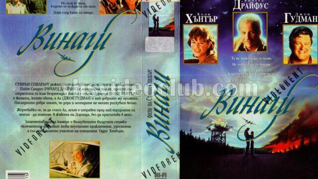 Винаги с Ричард Драйфус (синхронен екип, дублаж по Кино Нова на 03.01.2013 г.) (запис)