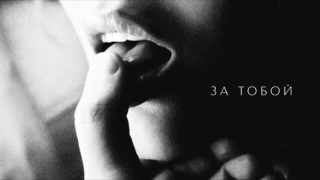 Александр Вестов ❤️ ЗА ТОБОЙ