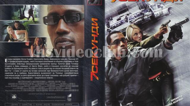 7 секунди (синхронен екип, дублаж по Диема на 07.01.2016 г.) (запис)