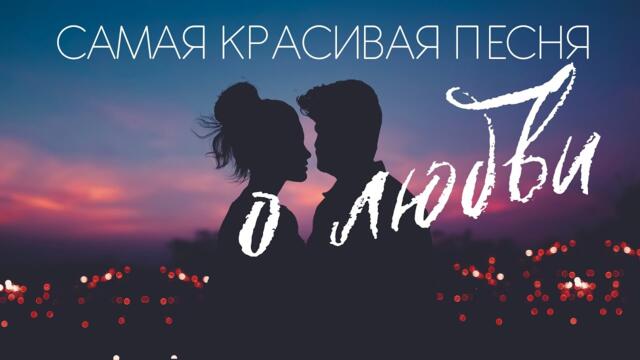 Алексей Беспрозванный ❤️КАК ХОЧЕТСЯ ЛЮБВИ
