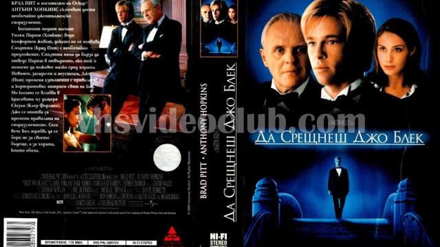 Да срещнеш Джо Блек (синхронен екип, дублаж по Нова телевизия на 06.12.2009 г.) (запис)