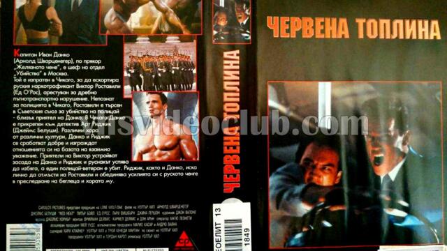 Червена топлина (синхронен екип, дублаж по Диема на 17.03.2014 г.) (запис)