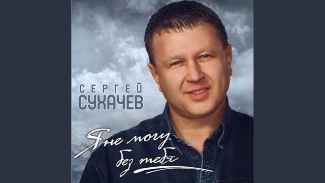 Сергей Сухачев    -    Люблю тебя одну