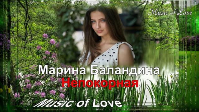 Марина Баландина     -    Непокорная
