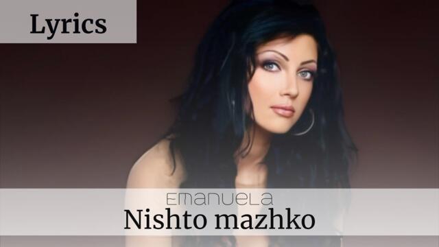 Емануела - Нищо мъжко | Текст Emanuela - Nishto mazhko | Lyrics 2006
