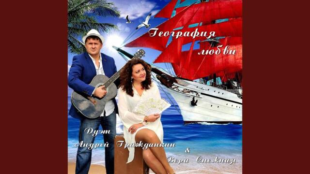 Вера Снежная и Андрей Гражданкин    -    Не молчи