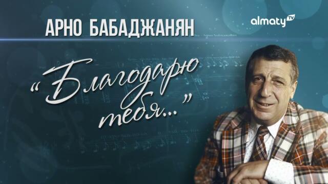 Арно Бабаджанян – Благодарю тебя | Концерт
