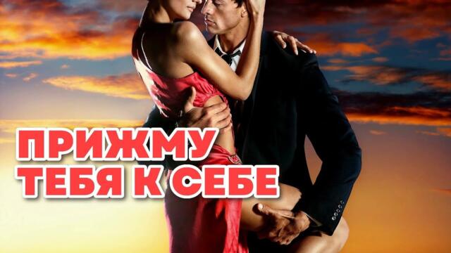 ПРИЖМУ ТЕБЯ К СЕБЕ ♥️♥️