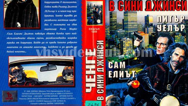 Ченге в сини джинси (синхронен екип, дублаж на Видеокъща Диема, 18.10.1996 г.) (запис)