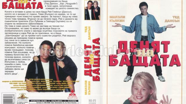 Превъзпитай татко (синхронен екип, дублаж по Нова телевизия на 25.12.2006 г.) (запис)