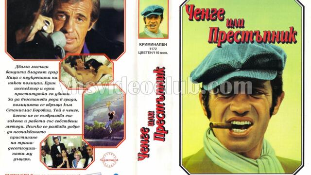 Полицай или негодник (синхронен екип, дублаж на Видеокъща Диема - октомври 1995 г.) (запис)