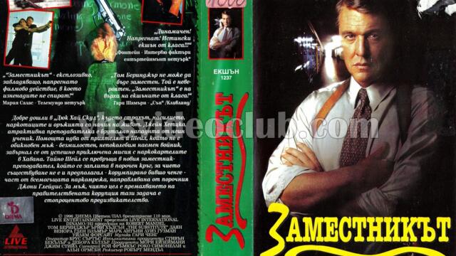 Заместникът с Том Беринджър (синхронен екип, дублаж на Видеокъща Диема, 19.07.1996 г.) (запис)