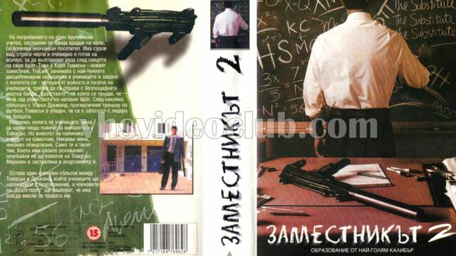 Заместникът 2 (синхронен екип, дублаж на Айпи Видео, 01.03.1999 г.) (запис)