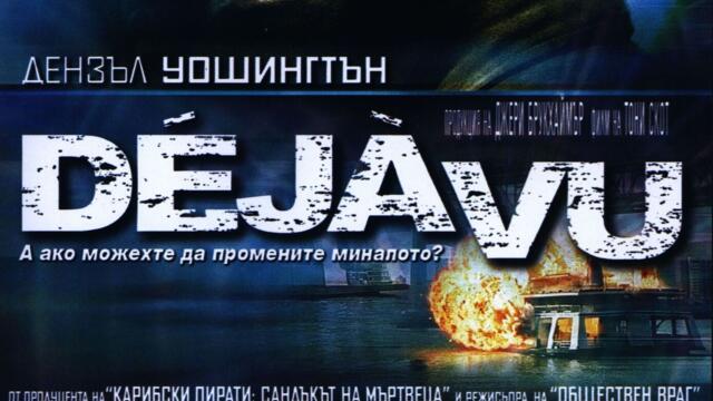 Дежа Вю (синхронен екип 2, втори дублаж по Нова телевизия на 01.11.2014 г.) (запис)