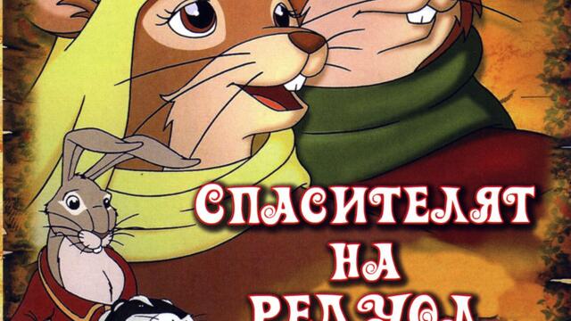 Спасителят на Редуол (синхронен екип, дублаж на А Дизайн Еоод, 2010 г.) (запис)