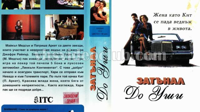 Затънал до уши (синхронен екип, дублаж на Видеокъща Диема, 1994 г.) (запис)