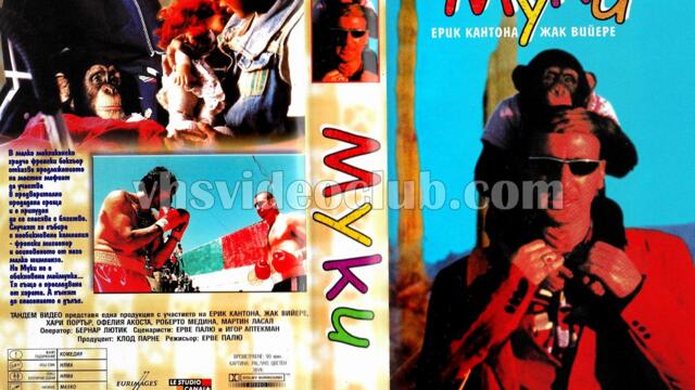 Муки с Ерик Кантона (синхронен екип, дублаж по Диема+ на 01.06.2002 г.) (запис)