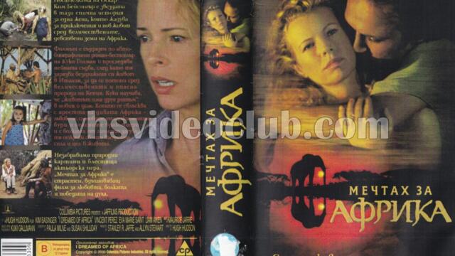 Мечтах за Африка (синхронен екип, дублаж по Кино Нова на 10.01.2019 г.) (запис)