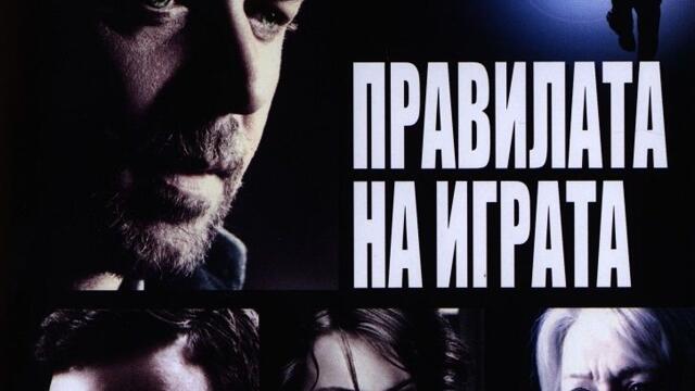 Правилата на играта (синхронен екип, дублаж по Нова телевизия на 10.03.2013 г.) (запис)