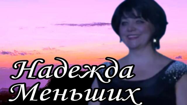 Надежда Меньших   -   Я так тебя люблю.