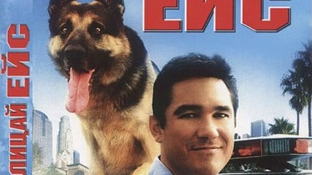 Полицай Ейс (синхронен екип, дублаж по БНТ 1 на 02.04.2011 г.) (запис)