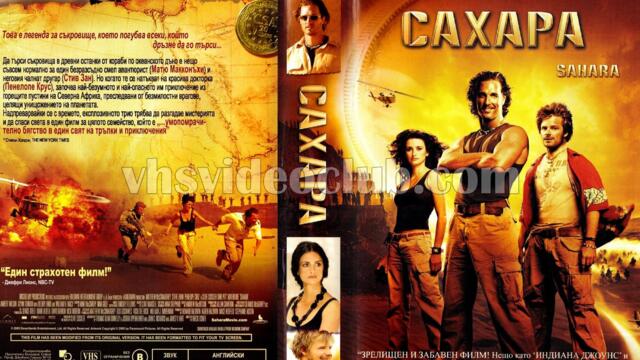 Сахара с Матю Макконъхи (синхронен екип, дублаж по Нова телевизия на 03.12.2011 г.) (запис)