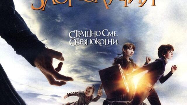 Лемъни Сникет: Поредица от злополучия (синхронен екип 2, дублаж по Диема 2 на 22.12.2010 г.) (запис)
