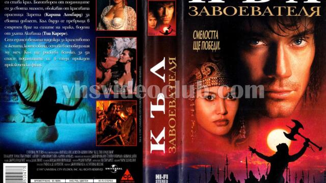 Къл Завоевателя (синхронен екип, дублаж по Диема на 08.11.2009 г.) (запис)