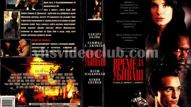 Време да убиваш (синхронен екип 2, дублаж по Кино Нова на 26.06.2013 г.) (запис)