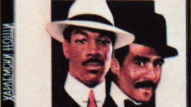 Харлемски нощи (синхронен екип, дублаж по Диема 2 на 21.06.2011 г.) (запис)