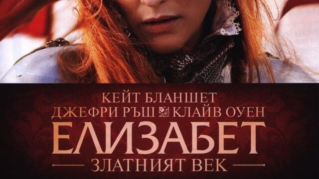 Елизабет: Златният век (синхронен екип, дублаж по Нова телевизия на 29.05.2011 г.) (запис)