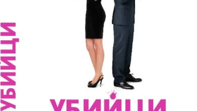 Убийци (синхронен екип, дублаж по Нова телевизия на 16.04.2016 г.) (запис)