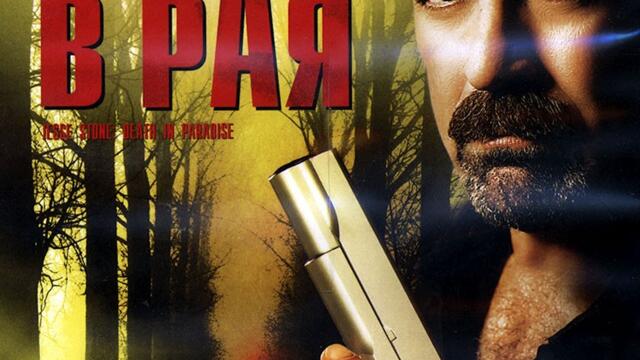 Джеси Стоун: Смърт в рая (синхронен екип 2, дублаж по Диема на 06.10.2018 г.) (запис)