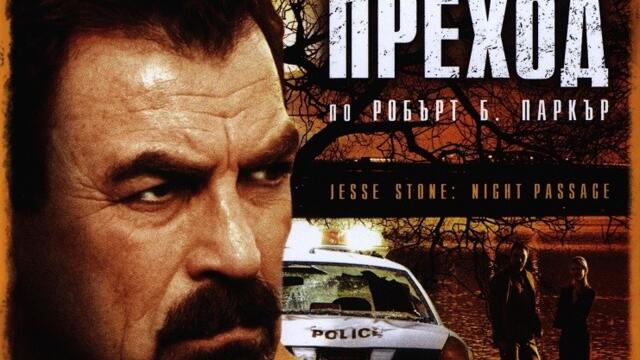 Джеси Стоун: Нощен преход (синхронен екип, дублаж по Диема на 29.09.2018 г.) (запис)