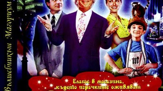 Вълшебникът Магориум (синхронен екип, дублаж на Тандем Видео, 15.01.2009 г.) (запис)