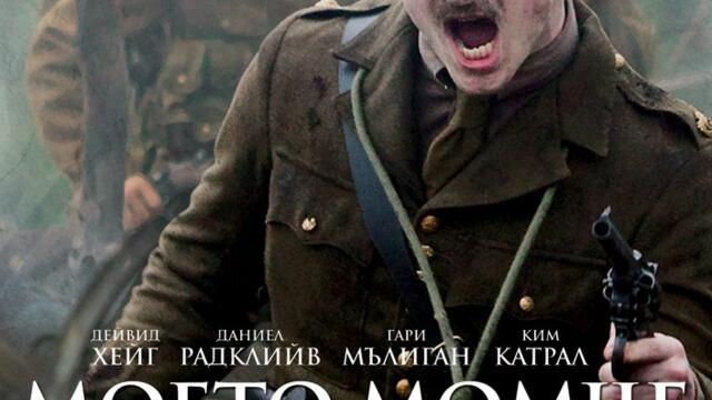 Моето момче Джак (синхронен екип, дублаж по TV 7 на 24.01.2010 г.) (запис)