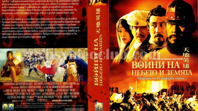 Войни на небето и земята (синхронен екип 2, дублаж по Нова телевизия на 06.03.2016 г.) (запис)