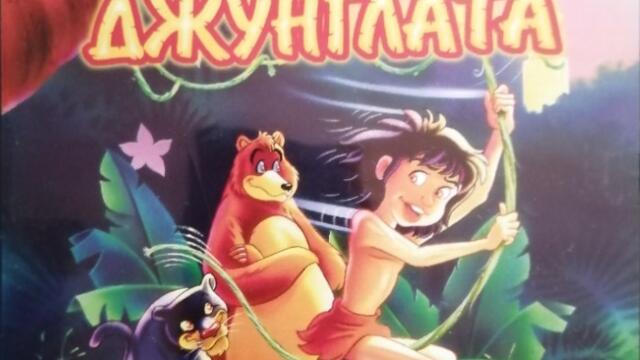 Книга за джунглата 1995 (синхронен екип, дублаж на студио Аста Имидж, 2011 г.) (запис)
