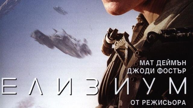 Елизиум (синхронен екип, дублаж по Нова телевизия на 28.01.2017 г.) (запис)