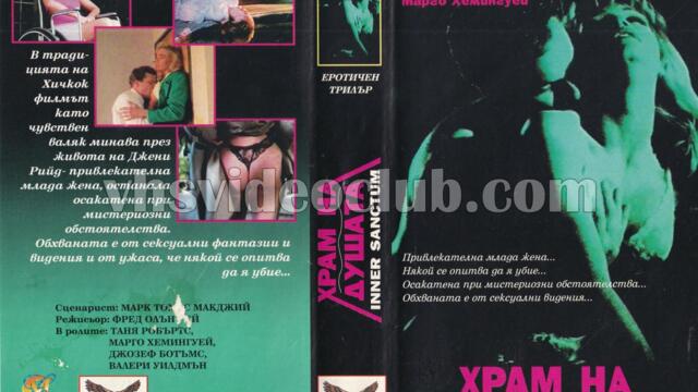 Интимна обител (синхронен екип, дублаж на Макском Лайт и Топ Видео Рекърдс, 1994 г.) (запис)