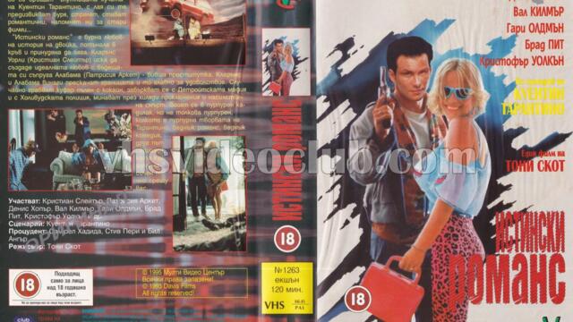 Истински романс (синхронен екип, дублаж на Мулти Видео Център, 22.05.1995 г.) (запис)