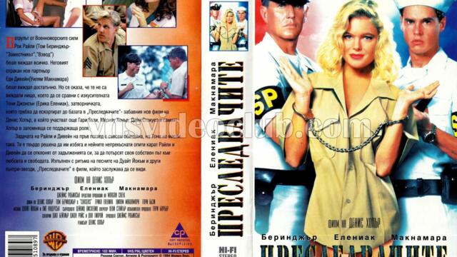 Преследвачи (синхронен екип, дублаж по БНТ Канал 1 от 1999 г.) (нецял запис)