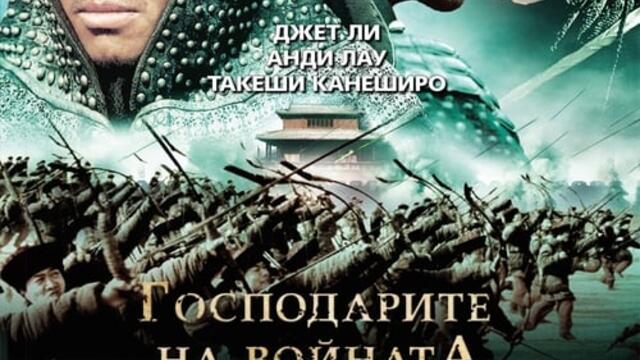 Пълководци (синхронен екип, дублаж по Кино Нова на 31.08.2013 г.) (запис)