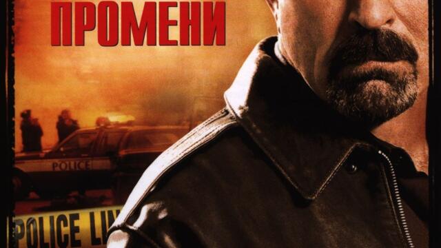 Джеси Стоун: Неочаквани промени (синхронен екип 2, дублаж на Диема на 07.10.2018 г.) (запис)