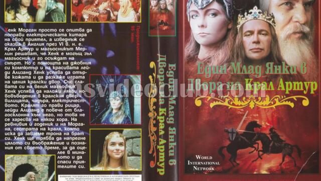 Един млад янки в двора на крал Артур (синхронен екип, дублаж на студио G-TV, 21.10.2008 г.) (запис)